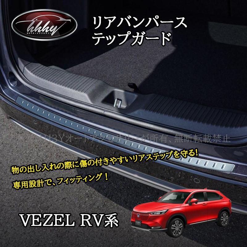 ヴェゼルRV系 ラゲッジスカッフプレート リアバンパーステップガード 
