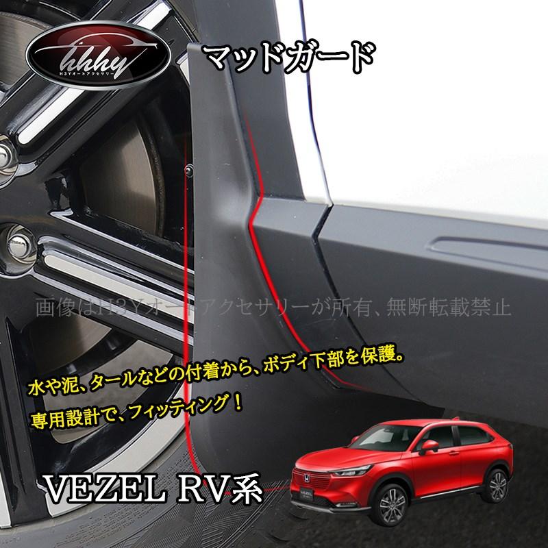 ヴェゼルRV系 スプラッシュガード マッドガード 泥除け アクセサリー