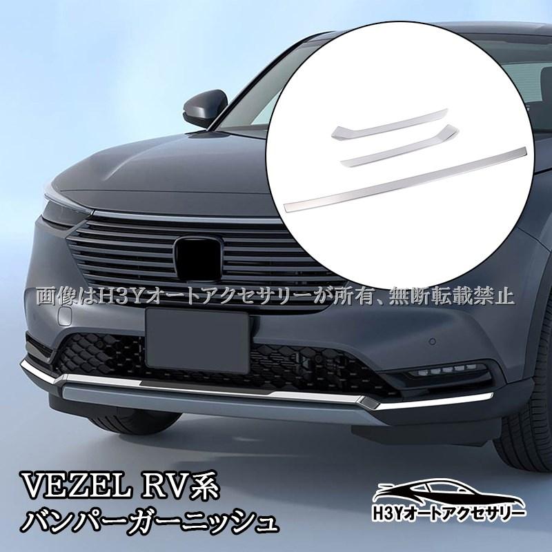 ヴェゼルRV系 VEZEL RV系 フロントバンパーガーニッシュ ロア 