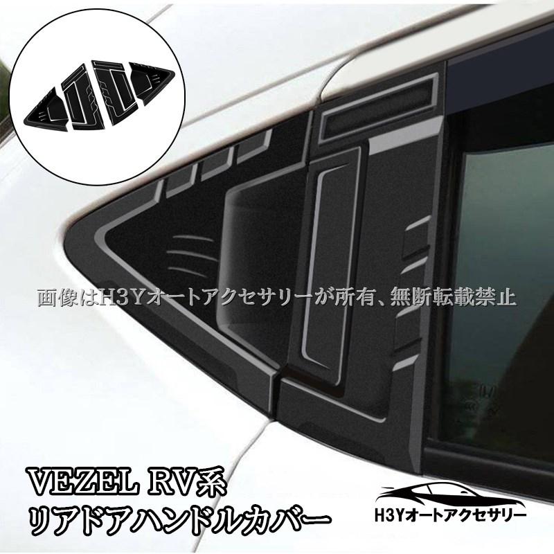 ヴェゼルRV系 VEZEL RV系 リアドアハンドルカバー リアドアハンドル