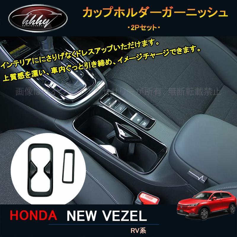 新型ヴェゼル ヴェゼルrv系 アクセサリー カスタム パーツ インテリアパネル カップホルダーガーニッシュ Nhv121 Nhv121 H3yオートアクセサリー 通販 Yahoo ショッピング
