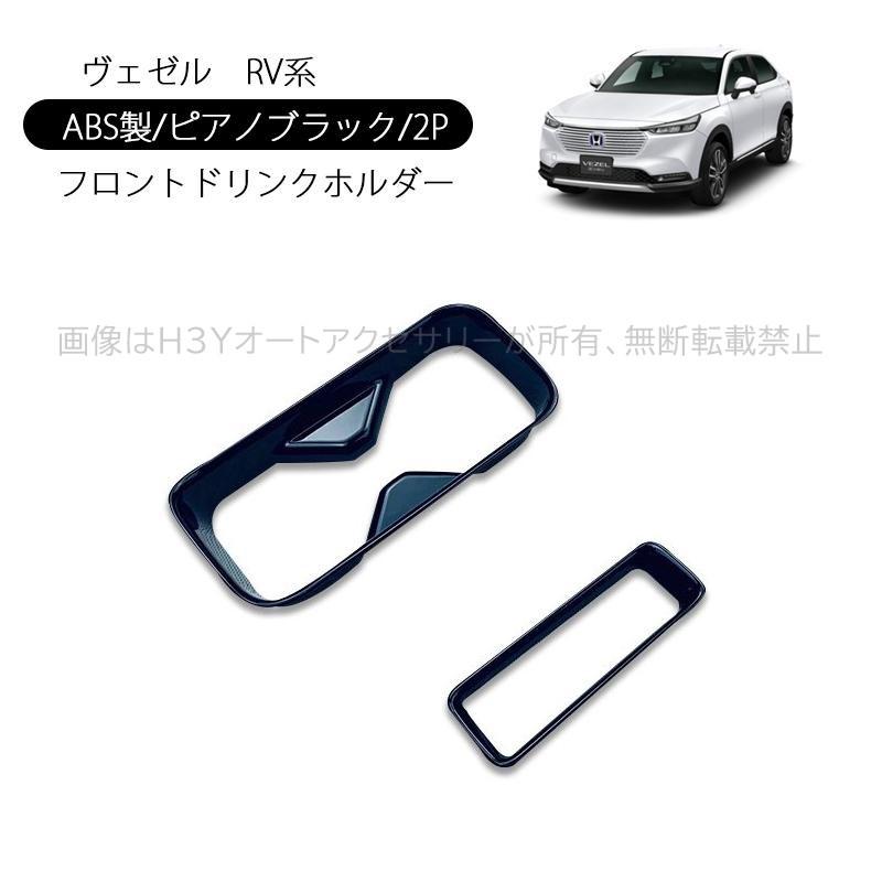 ヴェゼル ヴェゼルRV系 アクセサリー カスタム パーツ インテリア