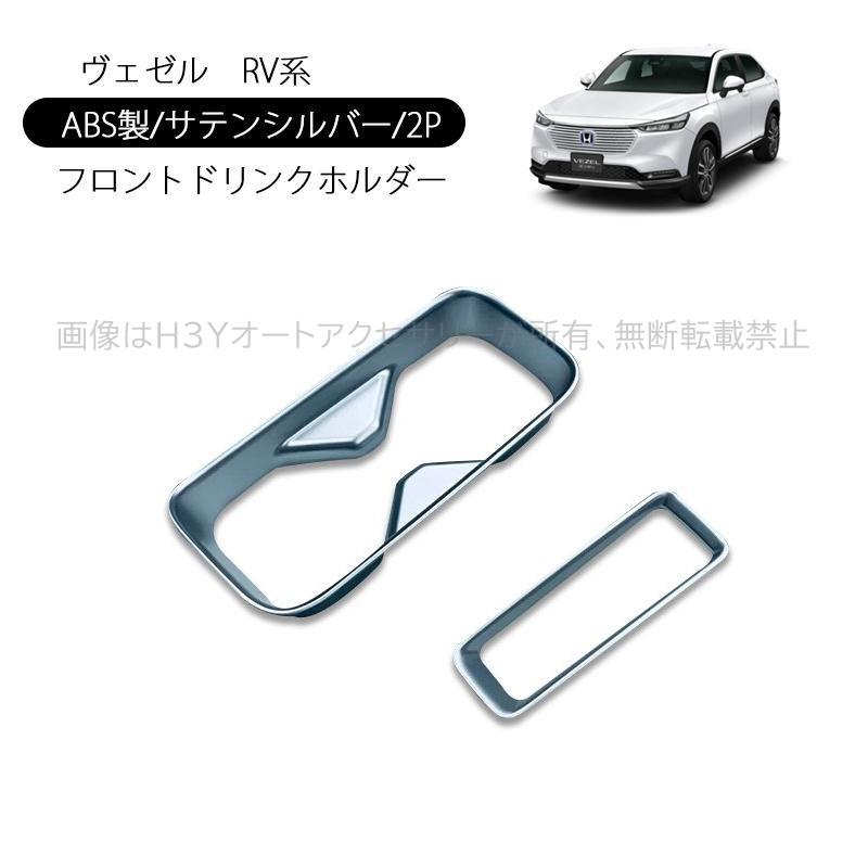 ヴェゼル ヴェゼルRV系 アクセサリー カスタム パーツ インテリア