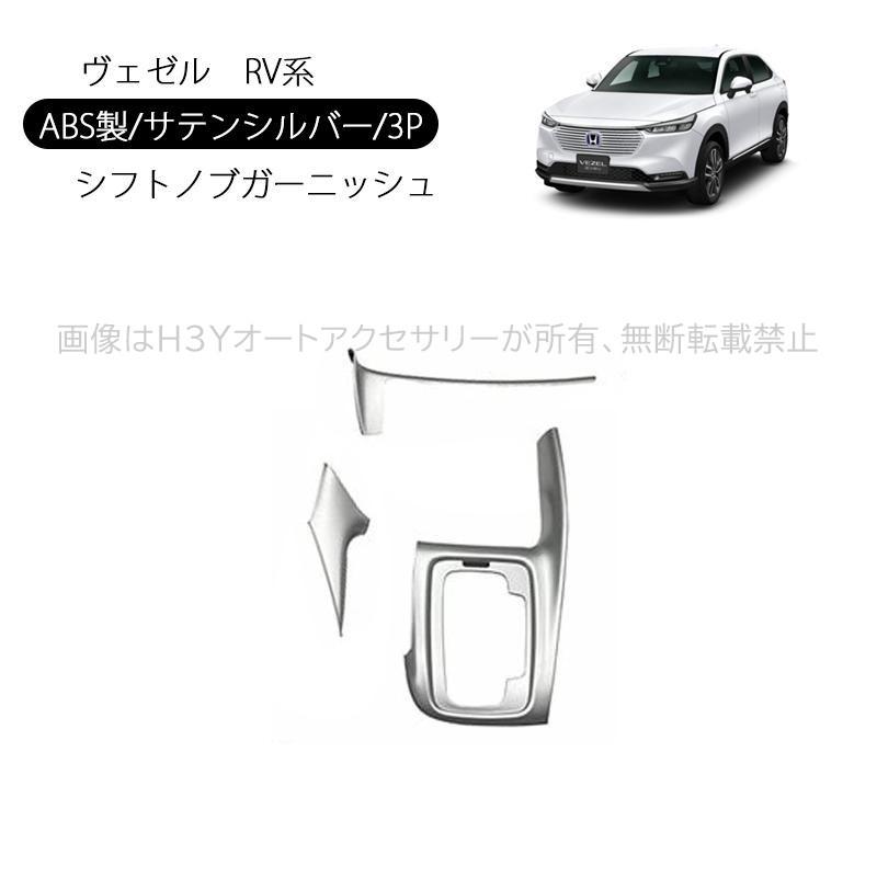 ヴェゼルRV系 シフトパネルカバー アクセサリー カスタム インテリア