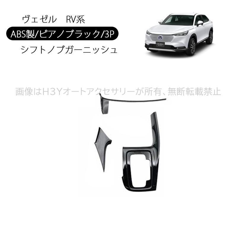 ヴェゼルRV系 シフトパネルカバー アクセサリー カスタム インテリア