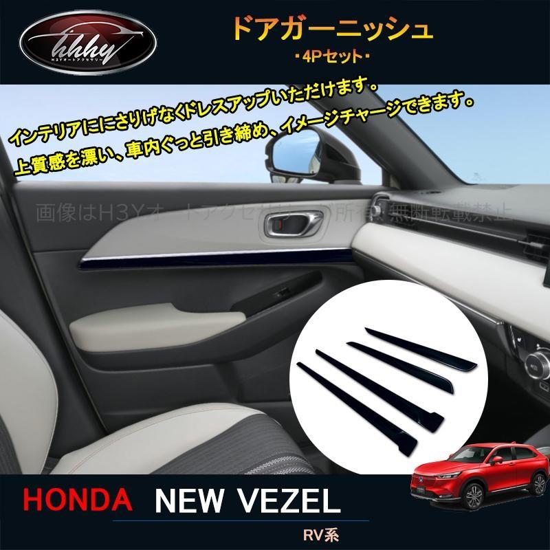 ヴェゼル ヴェゼルRV系 アクセサリー カスタム パーツ インテリア