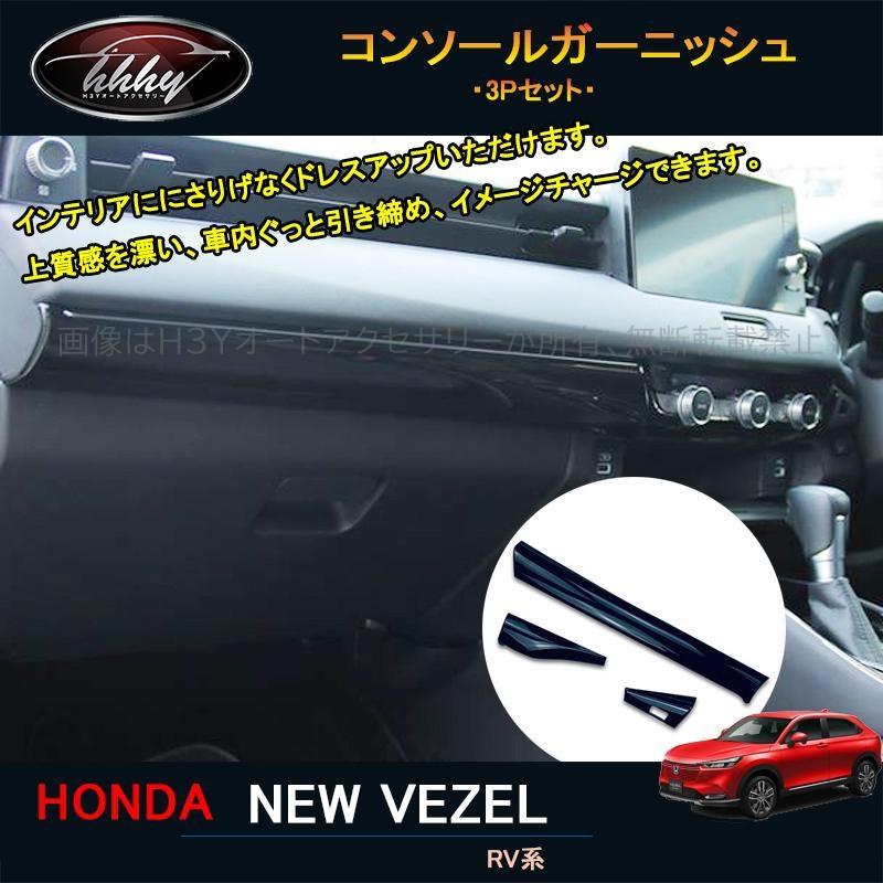 爆買 ヴェゼル ヴェゼルRV系 アクセサリー カスタム パーツ インテリア