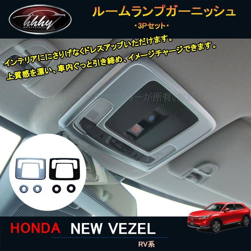 新型ヴェゼル ヴェゼルrv系 アクセサリー カスタム パーツ インテリアパネル ルームランプガーニッシュ Nhv128 Nhv128 H3yオートアクセサリー 通販 Yahoo ショッピング