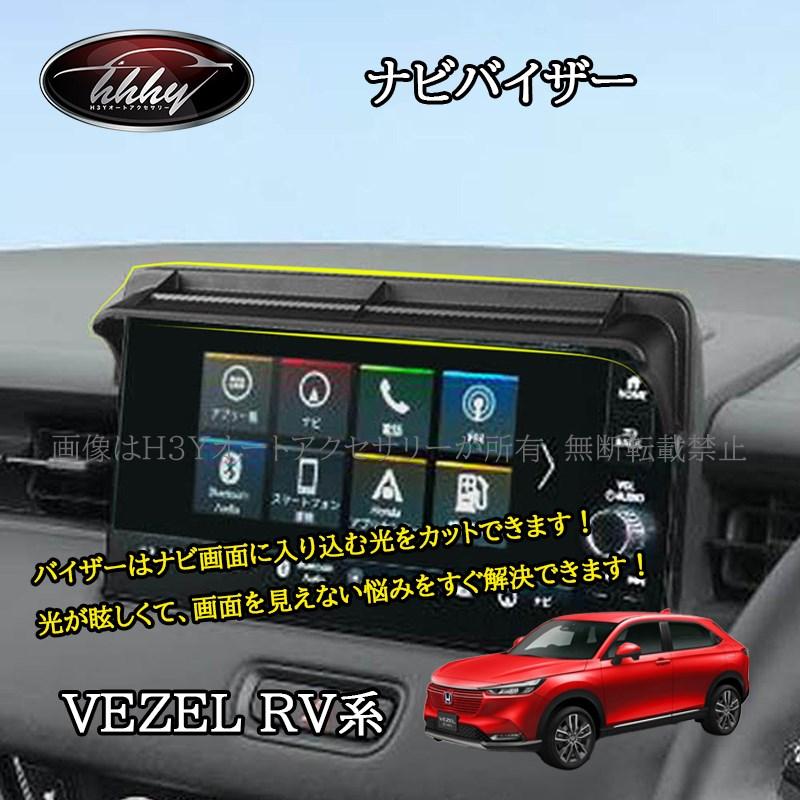 ヴェゼルRV系 ディスプレイダイヤルバイザー ナビバイザー