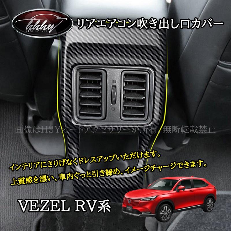エアコン・オーディオパネル、アームレストセット（ホンダ・ヴェゼル、RU系） ヴェゼルRV系 リアエアコン吹き出し口カバー アクセサリー パーツ