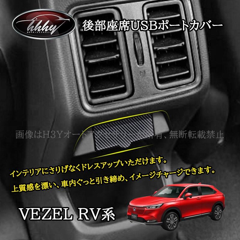 ヴェゼルRV系 後部座席USBポートカバー アクセサリー パーツ