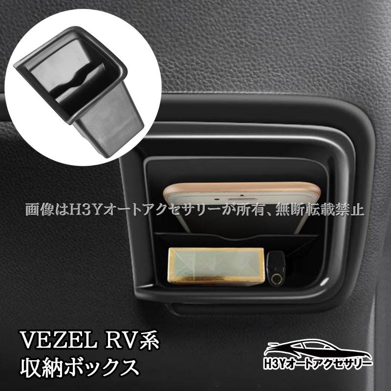 家庭用品とアクセサリーのセット ヴェゼルRV系 VEZEL RV系 ステアリング下部増設収納ボックス 内装