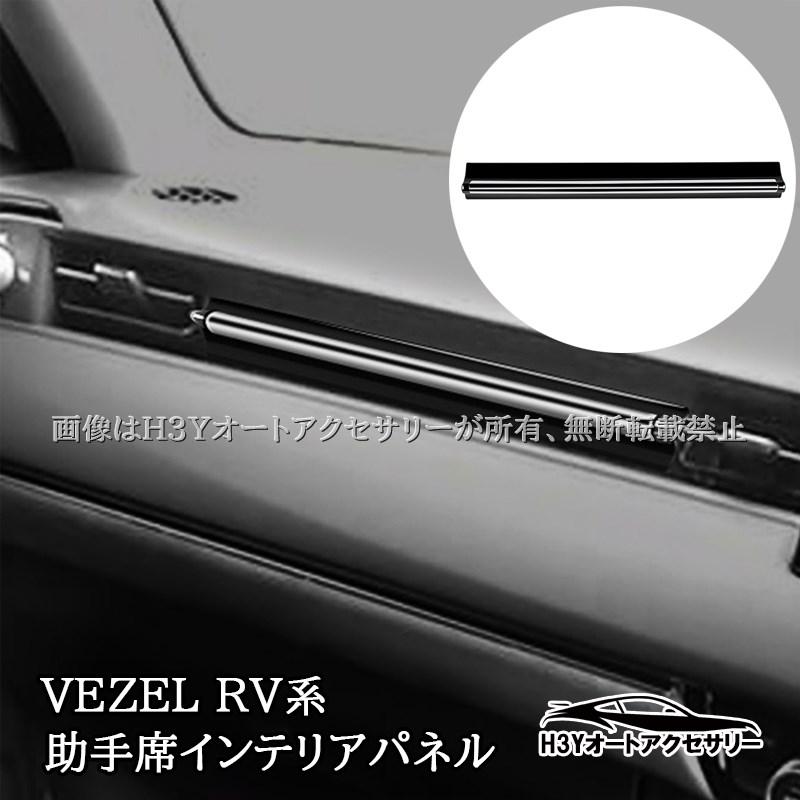ヴェゼルRV系 VEZEL RV系 助手席インテリアパネル 内装 カスタム