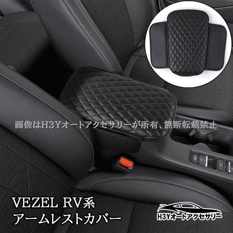 ヴェゼルRV系 VEZEL RV系 アームレストカバー 小物収納 内装 カスタム 