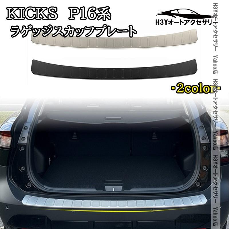 H3Y 日産 キックス e-POWER KICKS ラゲッジスカッフプレート 外装