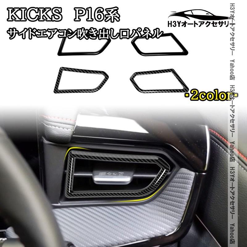 H3Y 日産 キックス e-POWER KICKS サイドエアコン吹き出し口パネル