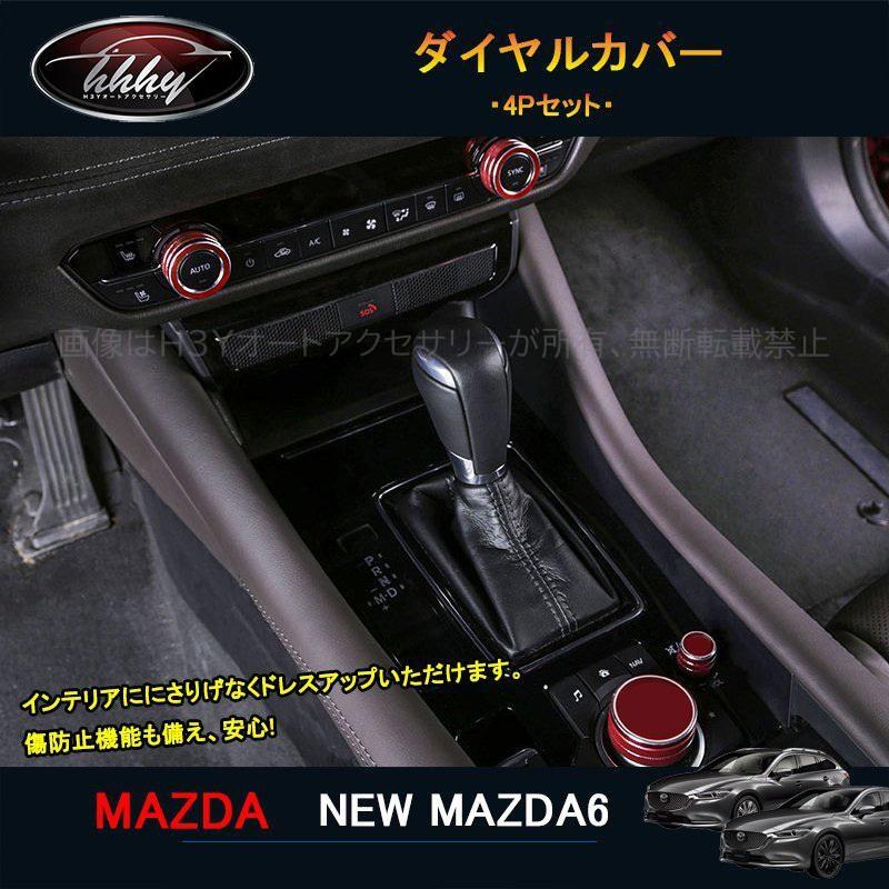 マツダ6 セダン パーツ カスタム アクセサリー インテリアパネル 