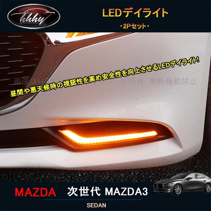 次世代マツダ3 マツダ3 パーツ カスタム アクセサリー マツダ LEDデイ