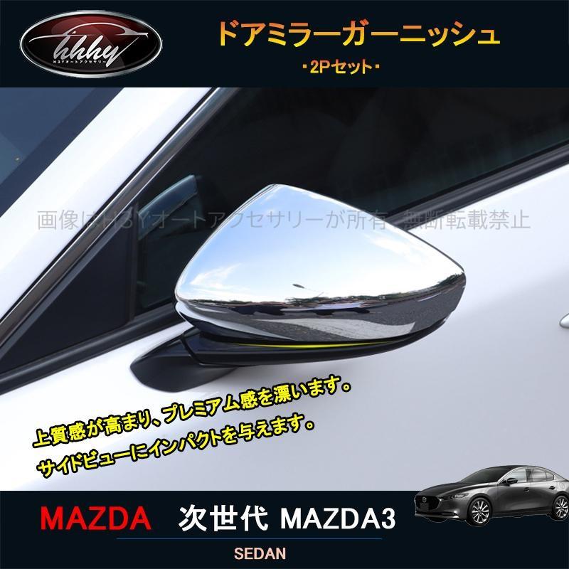 次世代マツダ3 新型マツダ3 パーツ カスタム アクセサリー マツダ ドアミラーカバー ドアミラーガーニッシュ Nmx013 Nmx013 H3yオートアクセサリー 通販 Yahoo ショッピング
