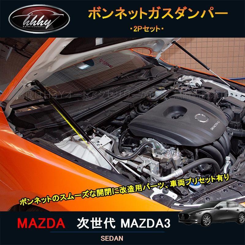 MAZDA3　オートエクゼ　ボンネットダンパー ボンネットダンパー | オートエクゼ公式オンラインストア | マツダ車