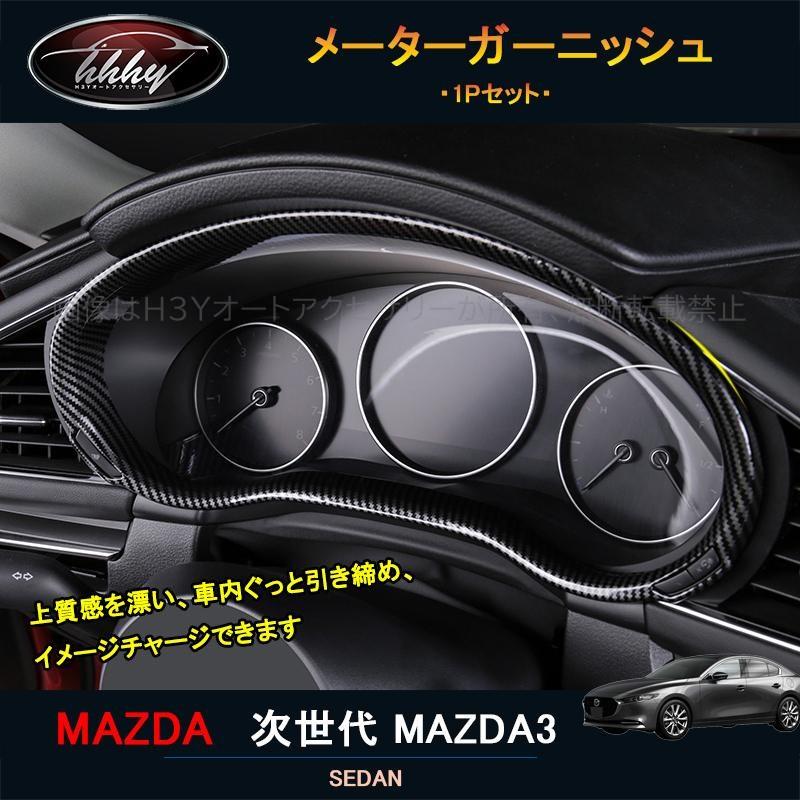 次世代マツダ3 マツダ3 パーツ カスタム アクセサリー マツダ