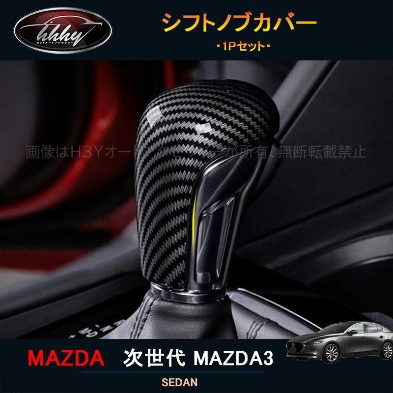 次世代マツダ3 新型マツダ3 パーツ カスタム アクセサリー マツダ インテリアパネル シフトノブカバー Nmx112 Nmx112 H3yオートアクセサリー 通販 Yahoo ショッピング