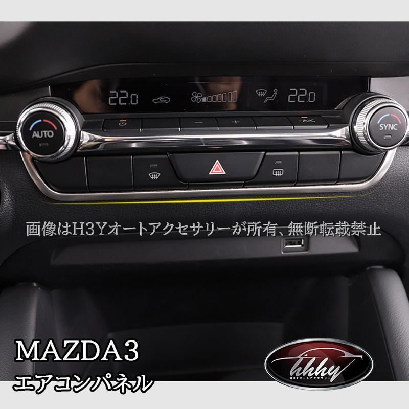 次世代マツダ3 マツダ3 エアコンパネル エアコンガーニッシュ カスタム