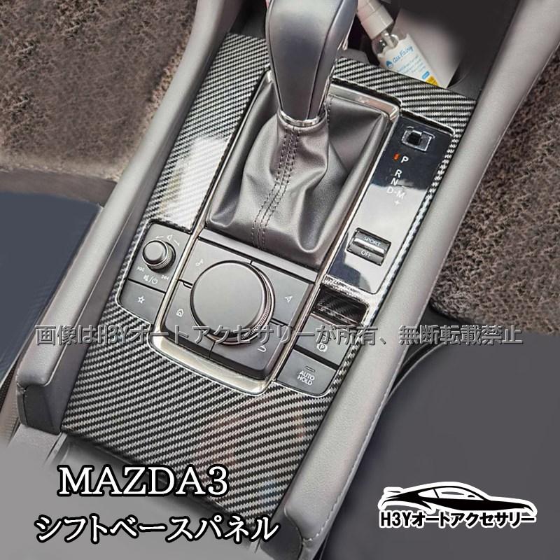 次世代マツダ3 マツダ3 シフトベースパネル ドアスイッチパネル