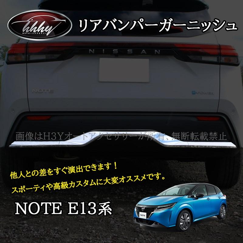 ノート E13 e-power カスタム パーツ リアバンパーモール リアバンパー