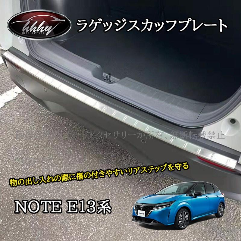 ノート E13 e-power カスタム パーツ ラゲッジスカッフプレート リア