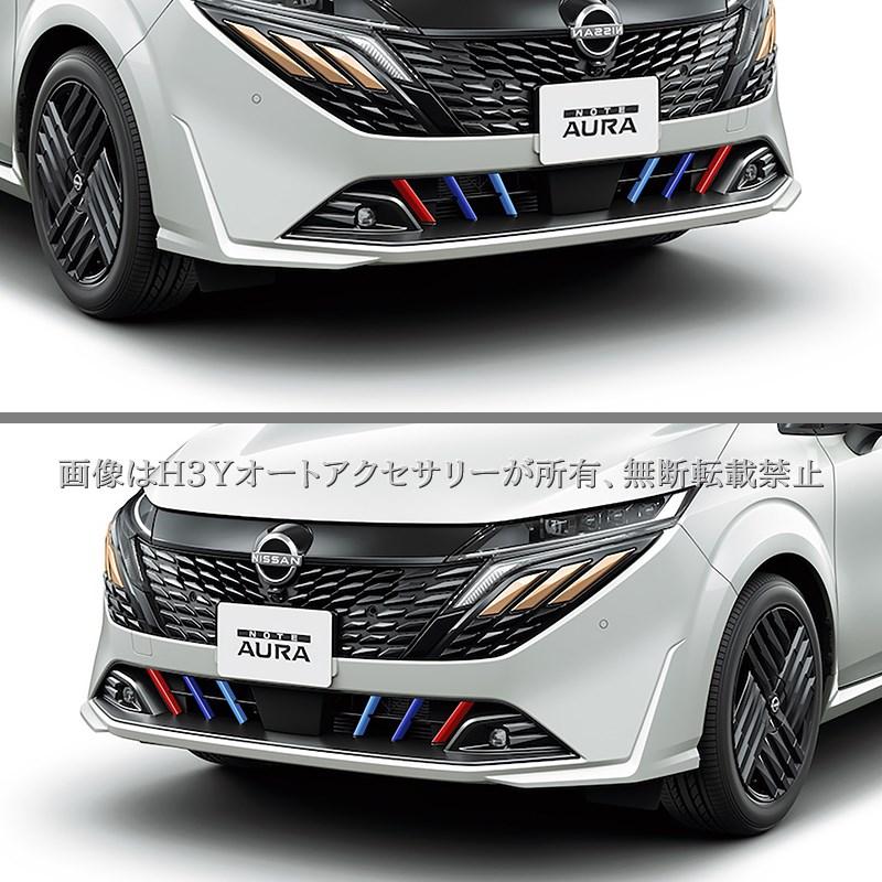 日産 オーラ FE13 e-POWER 三色ロアグリル ガーニッシュ 外装 カスタム