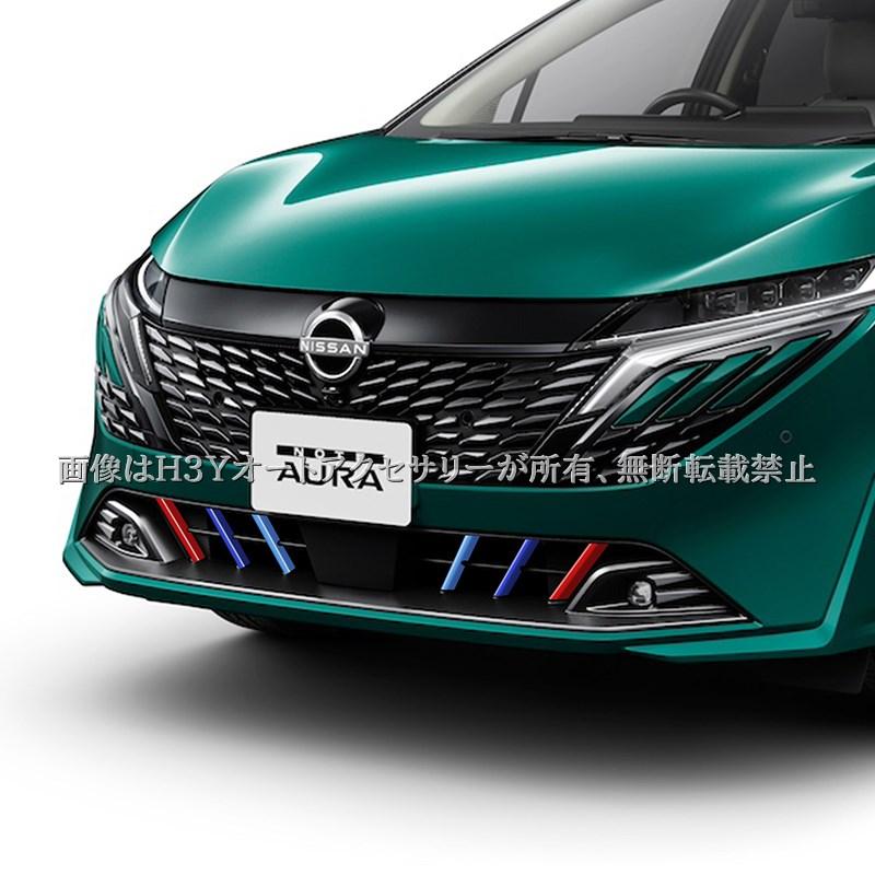 日産 オーラ FE13 e-POWER 三色ロアグリル ガーニッシュ 外装 カスタム