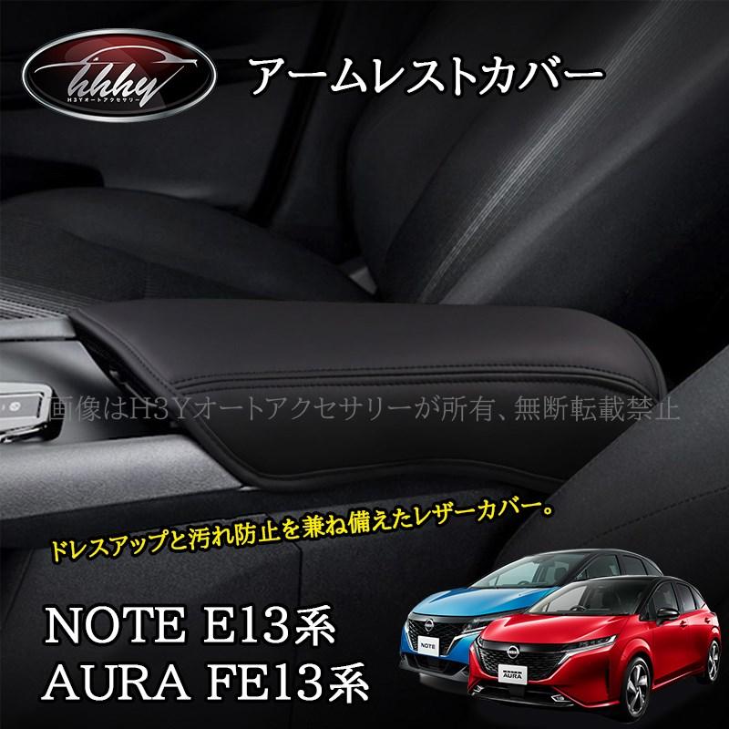 ノート E13 オーラ FE13 e-power aura カスタム パーツ レザー