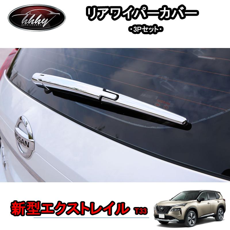 エクストレイル エクストレイルT33 パーツ アクセサリー リアワイパー 