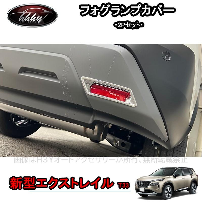 エクストレイル エクストレイルT33 パーツ アクセサリー リアバンパー