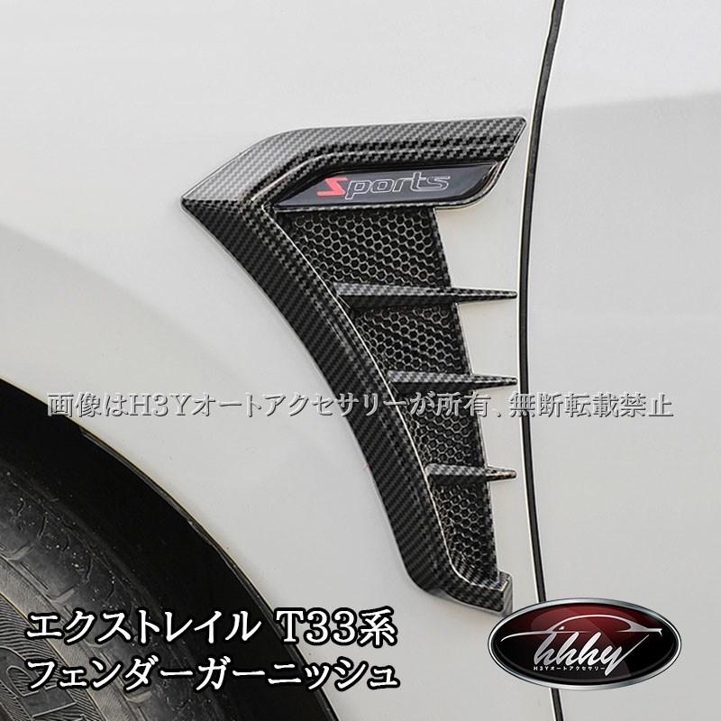 H3Y エクストレイルT33 フェンダーガーニッシュ カスタム パーツ