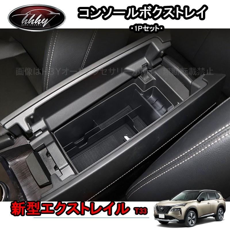 エクストレイル エクストレイルT33 パーツ アクセサリー インテリア