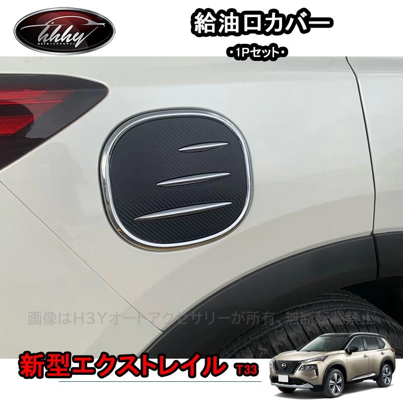 エクストレイル エクストレイルT33 パーツ アクセサリー 給油口