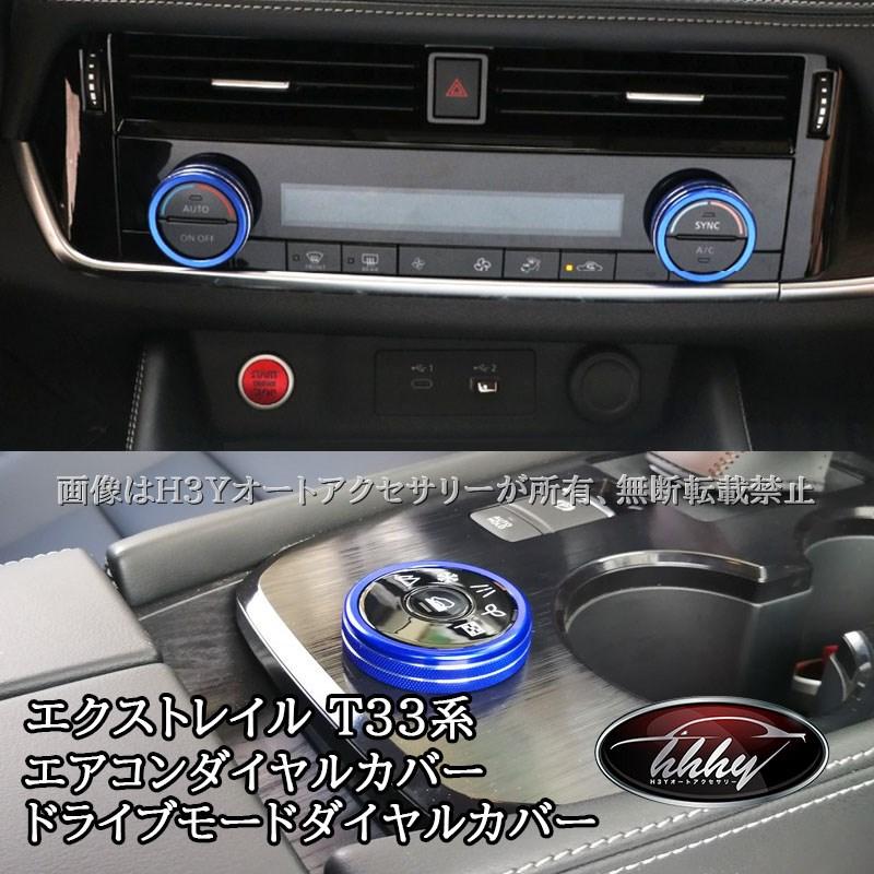 エクストレイルT33 エアコンダイヤルカバー ドライブモードダイヤル