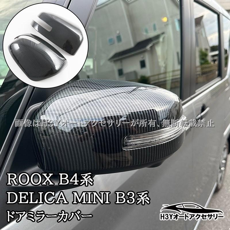 爆買 日産 ルークス ROOX B4系 三菱 デリカミニ B3系 ドアミラーカバー 