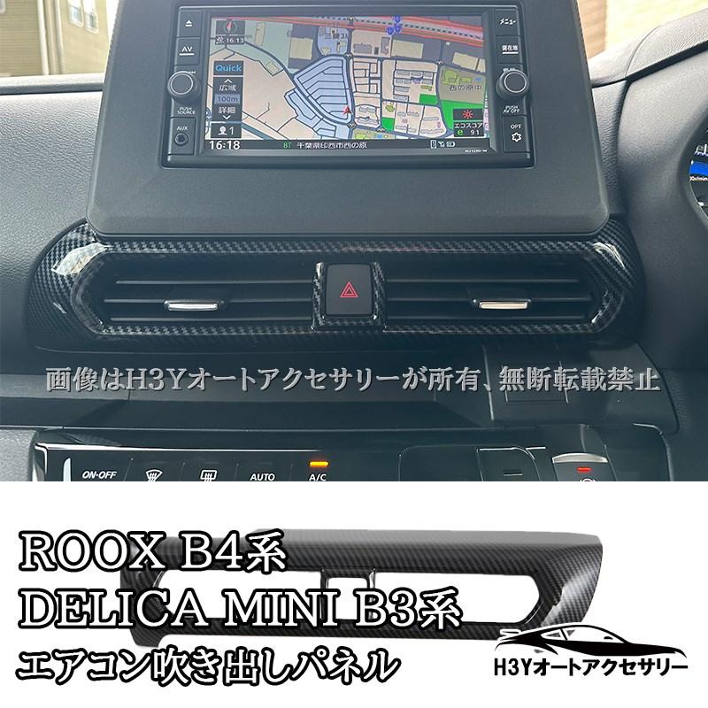 日産 ルークス ROOX B4系 三菱 デリカミニ B3系 センターエアコン