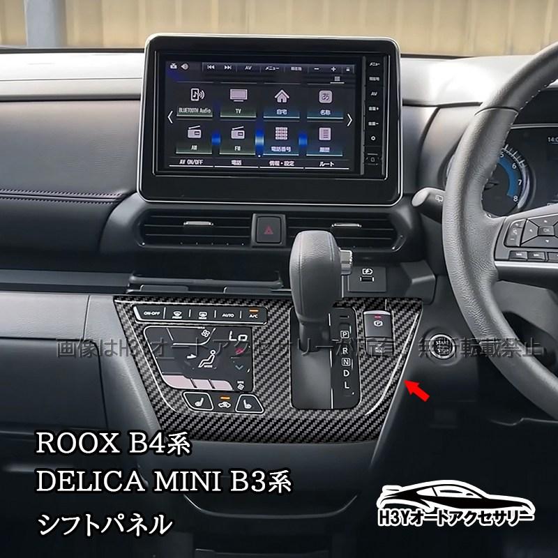 日産 ルークス ROOX B4系 三菱 デリカミニ B3系 シフトパネル シフト