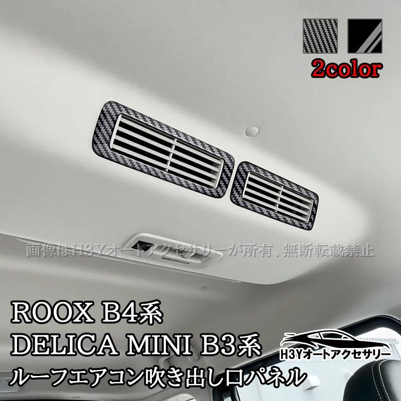三菱 デリカミニ B3系 日産 ルークス ROOX B4系 フロント ルーフ