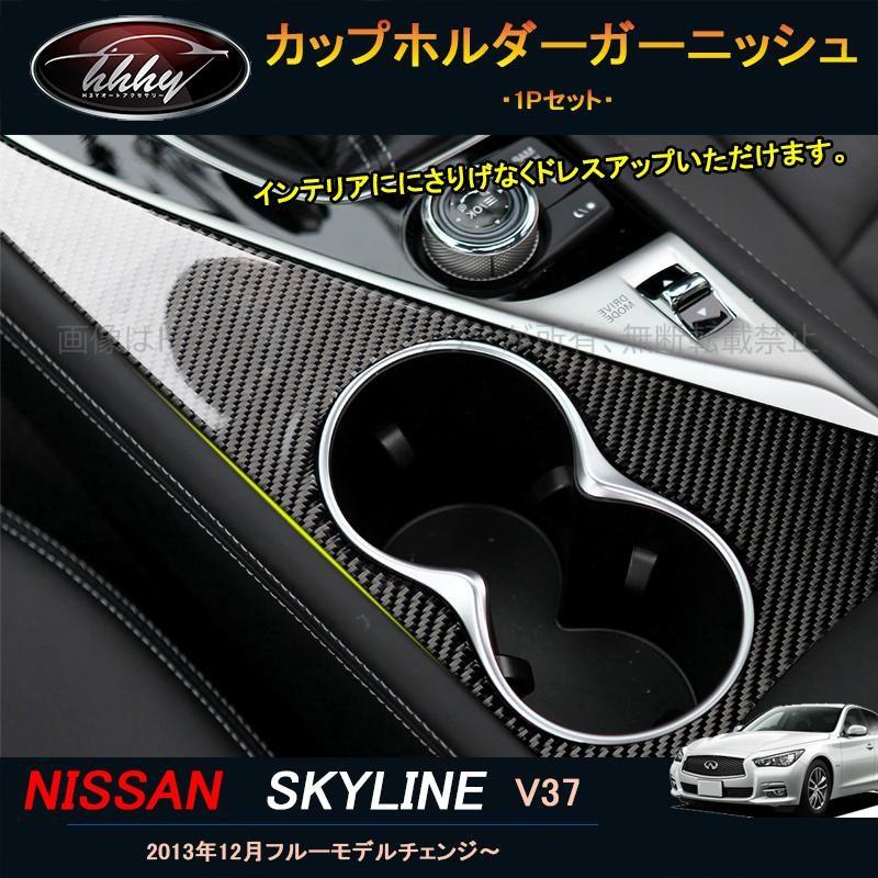 H3Y ニッサン スカイライン V37 カスタム パーツ アクセサリー SKYLINE