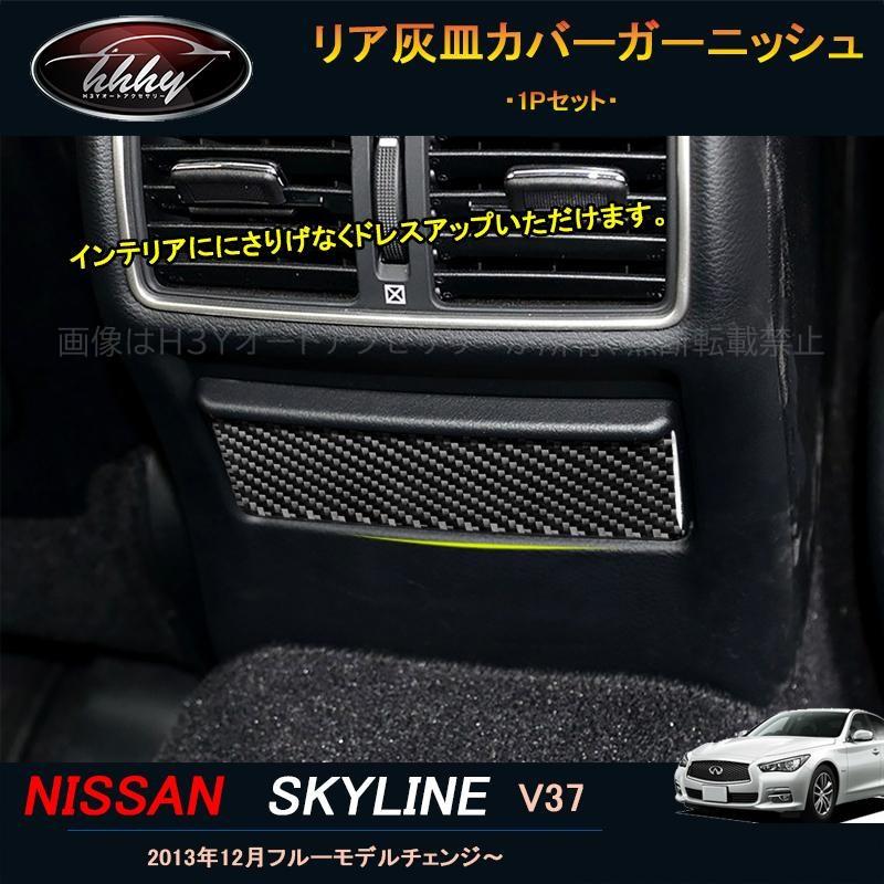 スカイラインv37 ハイブリッド カスタム パーツ アクセサリー インテリアパネル リア灰皿カバーガーニッシュ Ns158 Ns158 H3yオートアクセサリー 通販 Yahoo ショッピング