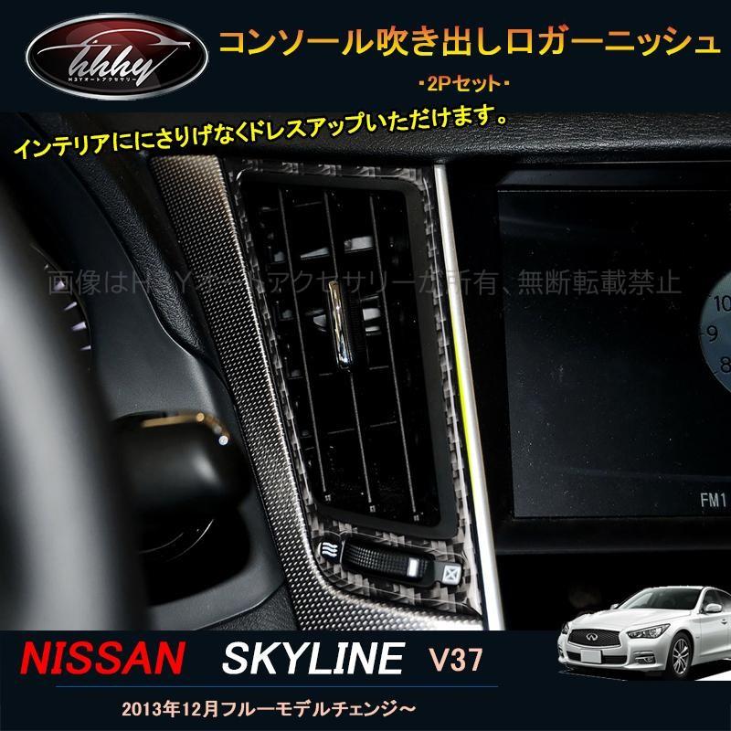 SKYLINE 内装パーツ 4点セット ブラック/シルバー スカイラインV37 カスタム パーツ アクセサリー インテリアパネル