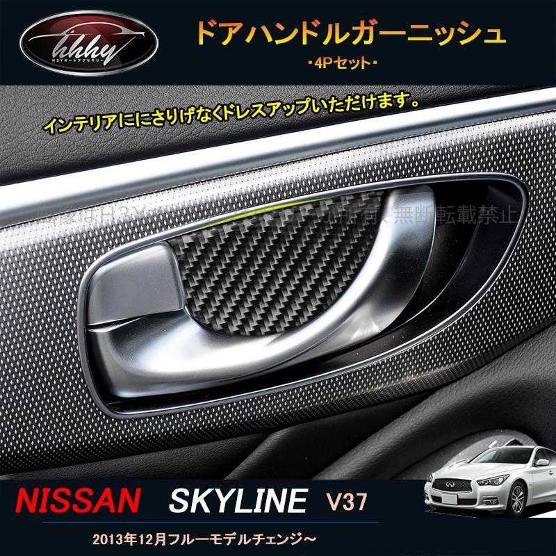 スカイライン400R スカイラインV37 カスタム パーツ アクセサリー