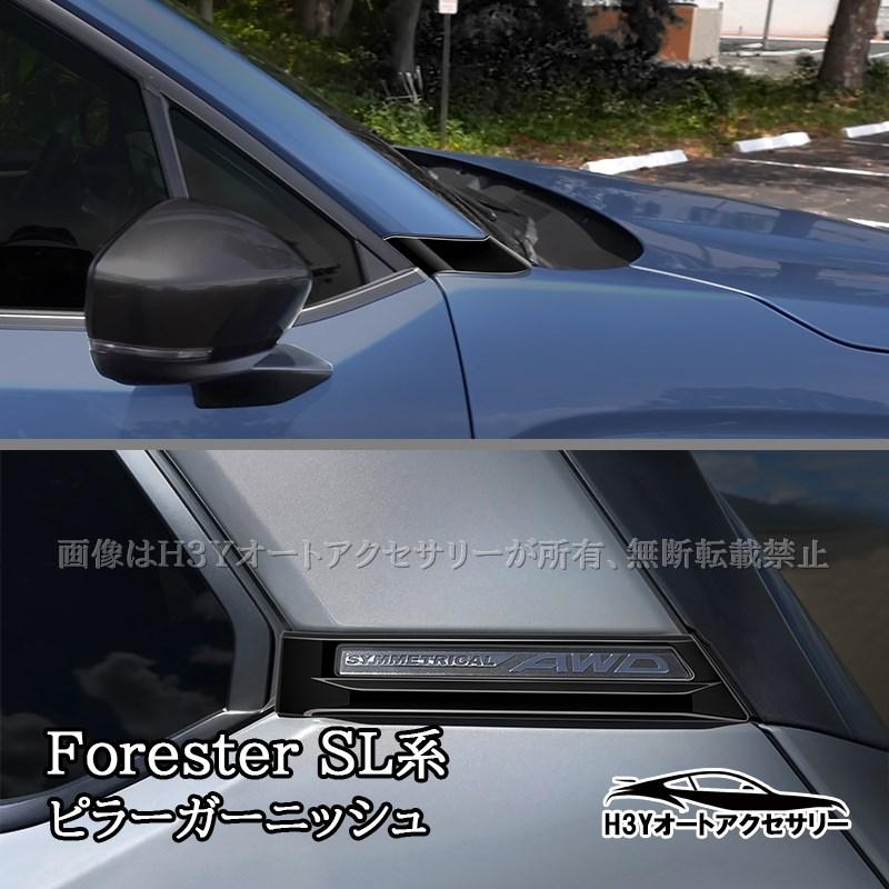 新車外し フォレスター SL5 SLG 純正 サイドガーニッシュ ブロンズ 新車外し フォレスター SL5 SLG 純正 サイドガーニッシュ ブロンズ