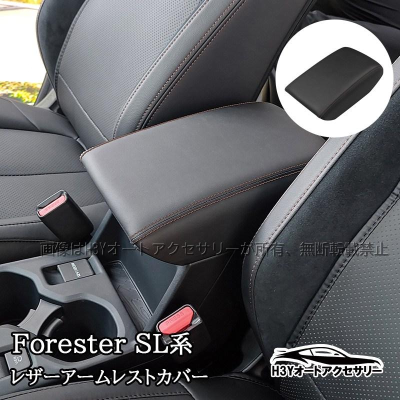 ホレスト様用 Forester 六代目 フォレスター SL系 SL5 SLG スポーツ HEV レザー