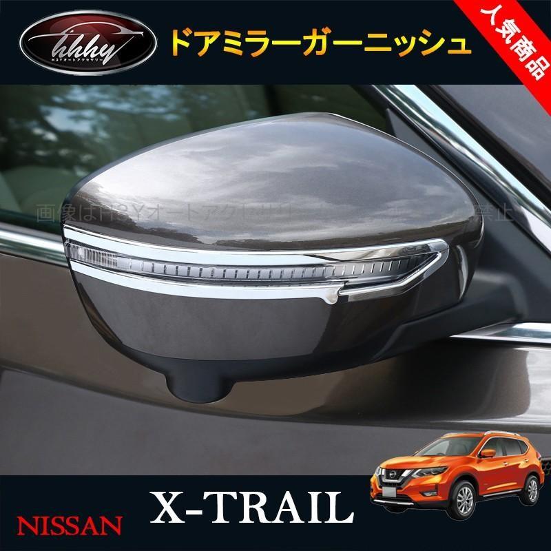 エクストレイル 後期 T32 NT32 HT32 HNT32 パーツ アクセサリー